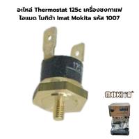 ราคา อะไหล่ Thermostat 125c เครื่องชงกาแฟ ไอแมด โมกิต้า Imat Mokita รหัส 1007 (20933690794)