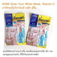 ราคา มาส์กวิตามินซีKose clear turn White Mask Vitamin C แพ็คคู่ (12213094916)