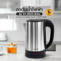 ราคา Lookpat_Mall CLOSE กาต้มน้ำไฟฟ้า ST-2023 2.3L ลิตร สีดำ ยอดขายอันดับหนึ่ง (42176042127)