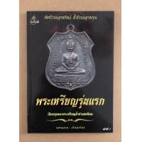 ราคา หนังสือ พระเหรียญรุ่นแรก เปิดกรุอมตะพระเหรียญล้ำค่ายอดนิยม (5232998405)