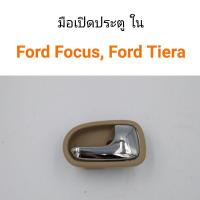 ราคา มือเปิดประตู ด้านใน Ford Focus โฟกัส, Ford laser Tiera เทียร่า หลานหลวง (19288720556)