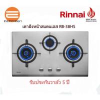 ราคา เตาแก๊สฝังหน้าสแตนเลส RINNAI รุ่น RB38HS (9380790907)