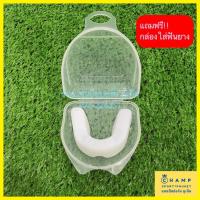 ราคา ฟันยาง ซิลิโคนครอบฟัน ยางครอบฟัน ฟันยางนักมวย กันกระทกฟัน ลดการนอนกัดฟัน ฟันยางครอบฟัน Mouth Guard (11110372134)
