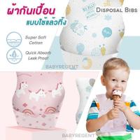 ราคา BIBS ผ้ากันเปื้อนแบบใช้แล้วทิ้ง เนื้อนุ่มไม่บาดคอ ซับน้ำหนา 3 ชั้น แผ่นกาวใหญ่ ไม่หลุดง่าย Disposable Baby Bib Unicorn (11518647086)