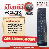 ราคา รีโมททีวี AN-32DH800SM ใช้กับทีวีรุ่น 32DF800SM , 40DF800SM , 42DF800SM , 40HS523AN , AN-LT5033 สินค้ามีพร้อมส่ง (26377632744)