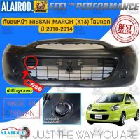 ราคา กันชนหน้า NISSAN MARCH (K13) โฉมแรก ปี 2010-2014 มาร์ช (19495248055)