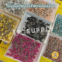 ราคา เข็มหมุด หัวมุก เข็มหมุดมุก หมุดกลัดผ้า เข็มหมุดไฟเเบอร์ TW กล่องเหลือง เข็มหมุดปักผ้า 400ตัวโดยประมาณ (จำนวน 1 กล่อง) (22841273304)