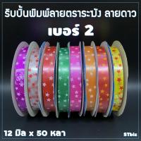 ราคา ริบบิ้นพิมพ์ลาย ริบบิ้นพับเหรียญโปรยทาน ริบบิ้นห่อเหรียญ ตราระฆัง เบอร์ 2 ลายดาว (1ม้วน) (3007343025)