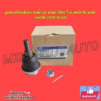 ราคา ลูกหมากปีกนกตัวล่าง มาสด้า รุ่น มาสด้า บีที50 โปร,ฟอร์ด ที6,มาสด้า ราคา1ตัว [UC2R-34-550] (53556482099)