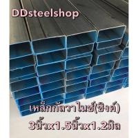 ราคา เหล็กกัลวาไนซ์(ซิงค์) 3นิ้วx1.5นิ้วx1.2มิล เหล็กกล่อง ตัดแบ่งขาย พร้อมส่ง (21740971362)