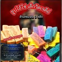 ราคา ธูปไอ้ไข่ เด็กวัดเจดีย์ตัวเลข 3 หลัก แถมคาถาบูชา (20975497444)