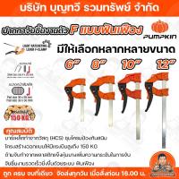 ราคา PUMPKIN ปากกาจับชิ้นงาน ตัว Fแบบมีฟันเฟือง (F Clamp) ขนาด 6 นิ้ว / 8 นิ้ว / 10 นิ้ว / 12 นิ้วแรงบีบสูงถึง 150 KG (42308677492)