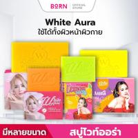 ราคา สบู่แครอทไวท์ออร่า [ของแท้จากเจ้าของแบรนด์ ]White aura miracle carrot soap 160g. ลด สิว ฝ้า กระ จุดด่างดำ ผิวขาวไว (57702555693)