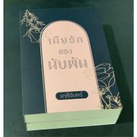 ราคา เมียรักของนับพัน / มาลีรินทร์ / 2 เล่มจบ แกะซีลอ่าน (13543007554)