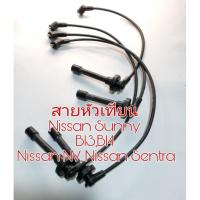 ราคา สายหัวเทียน Nissan B13 B14 Nissan NV Nissan Sentra สินค้าของใหม่ทียบ (15481329264)