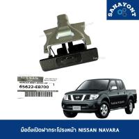 ราคา มือดึงเปิดฝากระโปรงหน้า นาวาร่า รุ่นแรก ปี 2007-2013 ของแท้ NISSAN NAVARA มือเปิดฝากระโปรง มือดึงฝากระโปรง นิสสัน (41770331632)