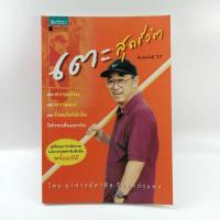 ราคา เตะสุดชีวิต - สาทิส อินทรกำแหง (11228021564)