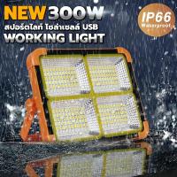 ราคา ไฟฉุกเฉิน กระพริบ แอลอีดี ไฟฉุกเฉิน สปอตไลท์ 100W/200W/300W ฝนตกชาร์จได้ พลังงานแสงอาทิตย์ Solar cell โซล่าเซลล์ กันน้ำ (18486181908)