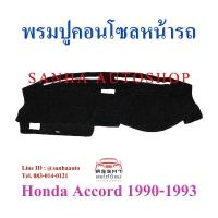 ราคา พรมปูคอนโซลหน้ารถ Honda Accord ปี 1990,1991,1992,1993 (4377985399)