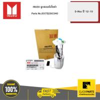ราคา ISUZU ลูกลอยถังโซล่า D-MAX12-19 #8975280340 (53500086775)