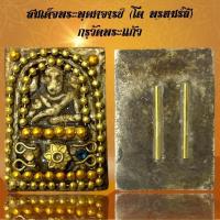ราคา สมเด็จพระพุฒาจารย์ (โต พฺรหฺมรํสี) กรุวัดพระแก้ว เนื้อผงฝั่งตะกรุด (40628387558)
