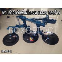 ราคา ผานกำจัดวัชพืช/โครงผานสอง ตราง้าว (9983572962)