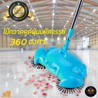 ราคา ไม้กวาด 360 องศา ไม้กวาดไฮเทค 3 in 1 ไม่ใช่ถ่าน ไม่ใช้แบตเตอรี่ ไม้กวาดดูดฝุ่น ทำความสะอาด อเนกประสงค์ (สีฟ้า)ม้กวาด 36 (4801023855)