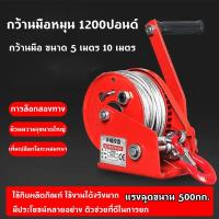 ราคา กว้านมือหมุน 1200ปอนด์（LBS）กว้านมือ ขนาด 5 เมตร 10 เมตร กว้านมือ รอกมือหมุน รอกมือหมุนสลิง รอกยกของ กว้านแบบแมนนวล (43519392401)
