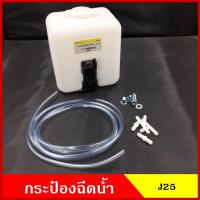 ราคา SPRY กระป๋องฉีดน้ำฝน พร้อมมอเตอร์ฉีดน้ำฝน 12V หรือ 24V และอุปกรณ์ติดตั้ง ใช้ดัดแปลง ทั่วไป กระป๋องฉีดน้ำ ชุดละ (19781039868)