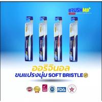 ราคา แปรงสีฟันบลัชมี รุ่น Original Brushme toohbrush model original (16619929805)