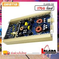 ราคา เพาเวอร์แอมป์คลาสดี แรงๆ[จัดส่งไว]Class D GRATIA 1700w. รุ่น CLASS-D2 CLASS Dเพาเวอร์แอมป์ติดรถยนต์,AMP ติดรถยนต์ (20771717014)