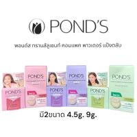 ราคา [สินค้าพร้อมส่ง] POND'S พอนด์ส ทรานส์ลูเซนท์ คอมแพค พาวเดอร์ แป้งตลับ แป้งฟิลเตอร์หน้าเป๊ะ ใช้ได้ทุกสีผิว (28468113395)