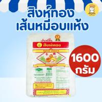 ราคา สิงห์ทอง เส้นหมี่อบแห้ง 1600กรัม เส้นเหนียวนุ่ม ไม่เละ เหมาะสำหรับผัด ต้ม ทำอาหารทุกเมนู (57650857808)