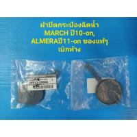 ราคา ฝาปิดกระป๋องฉีดน้ำ NISSAN MARCH ปี10-on,ALMERA ปี11-on ของแท้ๆเบิกห้าง (7755142588)