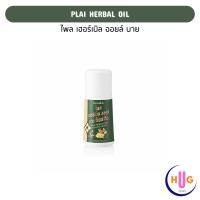 ราคา ไพล เฮอร์เบิล ออยล์ ยานวด ประคบเย็น โรลออน ลูกกลิ้งออกกาย ลูกกลิ้ง ล้อกลิ้งออกกาย กิฟฟารีน (50 มล.) (29717562706)