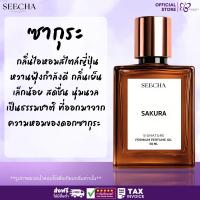 ราคา ❤️ 57 SAKURA ซากุระ ❤️ Seecha Oil Perfume น้ำหอมสีชา ขนาด 50ML ขวดใหญ่ ใช้นาน 1-2 เดือน (27536223481)
