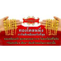 ราคา ขายไม่ได้ Maiyararp สร้อยข้อมือ 2 ชุบเศษทองเยาวราช เหมือนแท้ 100% ไม่ลอก ไม่ดำ รับประกัน 6 เดือน สร้อยทอง ข้อมือทอง (29155534474)