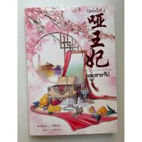 ราคา พระชายาใบ้ นิยายจีน เล่มเดียวจบ (29334996642)
