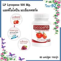 ราคา LP Lycopene 500 Mg. แอลพีไลโคปีน มะเขือเทศสกัด 60 แคปซูล/ กระปุก (21979526224)