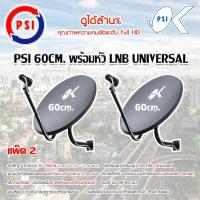 ราคา ชุดจานดาวเทียม KU-BAND PSI 60cm. แพ็ค 2 (1228843921)