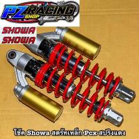 ราคา โช๊คShowa สตัทเหล็ก Pcx สปริงแดง. (3084516834)