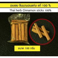 ราคา TH-01อบเชยแท่ง ก้านอบเชย เครื่องเทศแห้ง สมุนไพรอบแห้ง ซินนามอนแท่ง Thai herb Cinnamon sticks 100% ( 100 กรัม) (9504802346)
