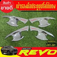 ราคา เบ้ารองมือ เบ้ากันรอยประตู รุ่น 4ประตู ชุปโครเมี่ยม+โลโก้แดง โตโยต้า รีโว้ TOYOTA REVO 2015 - 2025 ใส่ร่วมกันได้ A (3354187398)