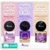 ราคา Babalah แป้งบาบาร่า แป้งคุมมัน บาบาล่า สูตร1 สูตร2 ไขผึ้ง บาบาร่า เบคก้า ทุกรุ่น แป้งพัฟ ทุกสูตร (23212064521)