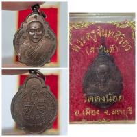 ราคา เหรียญหลวงพ่อสารันต์ (พระครูจันทสิริธร) วัดดงน้อย จ.ลพบุรี ที่ระลึกงานทอดกฐิน ธนาคารทหารไทย ปี 2544 พร้อมกล่องเดิม ✨ เ (43254089975)