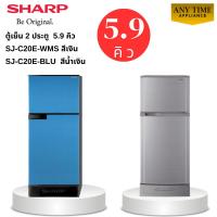 ราคา SHARP ตู้เย็น 2ประตู รุ่น SJ- C20E 5.9Q สีเงิน/สีน้ำเงิน ระบบ NoFrost ไม่มีน้ำแข็งเกาะ #sj-c20 (49106246662)