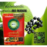 ราคา ยากษัยเส้นตราสมเจตน์แท้100 ปลีก-ส่ง (28101655852)