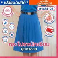 ราคา กระโปรงยุวกาชาด ชุดยุวกาชาด ประถม-มัธยม ผ้าโทเร ยาว(24-26) เอว(23-45) (21188624228)