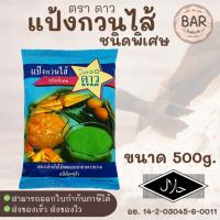 ราคา แป้งกวนไส้ ตราดาวแป้งกวนไส้ชนิดพิเศษ ขนาดบรรจุ 500 กรัม แป้งกวนไส้สำหรับทำไส้ขนมและอาหารคาว (9117293821)