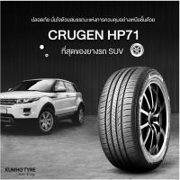 ราคา KUMHO CRUGEN HP71 ยางใหม่ 1เส้น 245/55R17 245/55R18 225/60R18 235/65R18 245/55R19 305/40R22 275/45R22 (56355047541)
